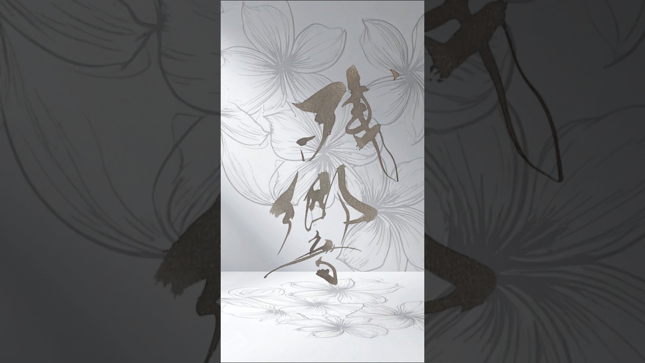 心に響き続けるもの|書道アート「残響」Japanese Calligraphy Art “Resonance”