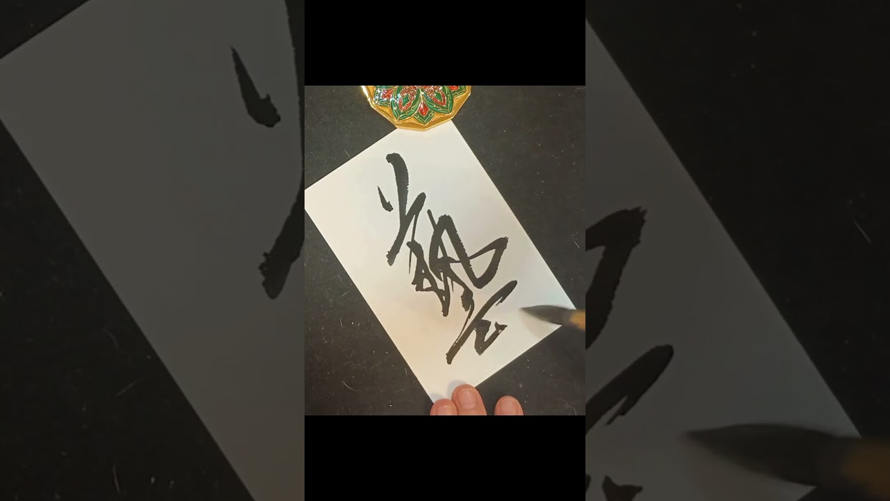 藝の道、その一筆に宿す鼓動 Japanese Calligraphy “藝” #書道#吉田兄弟#art #artinmotion #和の美#kanji #心に響く言葉 #japaneseculture