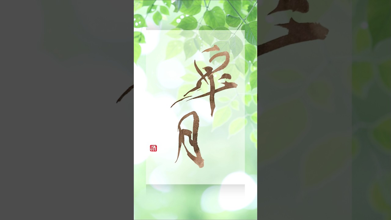 五月の風に導かれて|心が軽くなる書の時間Guided by the Breeze of May | Calligraphy & Calm #書道 #癒し #Mrs. GREEN APPLE
