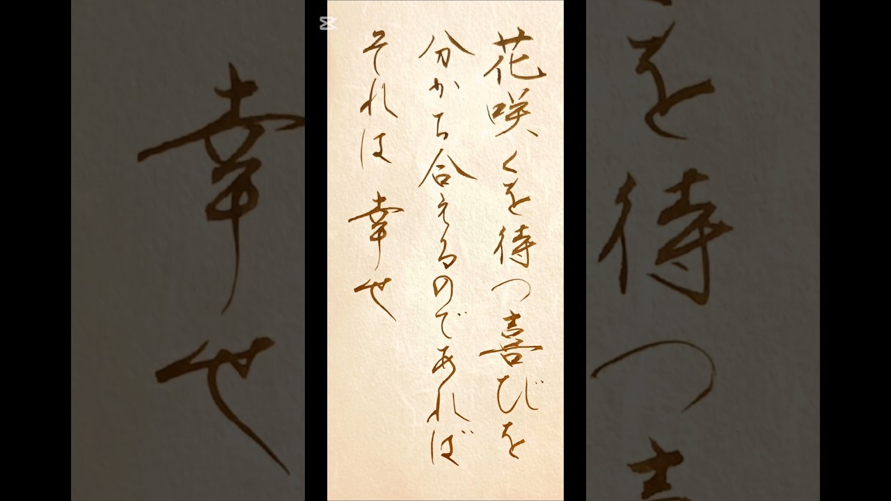 「花咲くを待つ喜びを分かち合えるのであれば それは幸せ」心に残った一節を書に レミオロメン 『3月9日』より #書道#japanesecalligraphy
