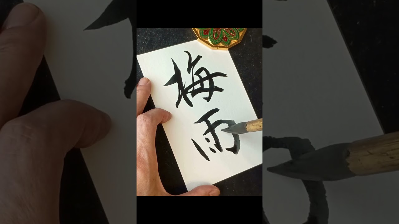 雨のち晴レルヤ― 書に込めた梅雨の祈り Japanese Calligraphy × Rainy Season #書道 #ゆず #美文字 #zen #heartfulness #kanji