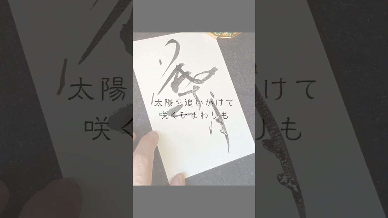 葉月の風に揺れるひまわりJapanese Calligraphy “haduki”#葉月#書道#ひまわりの約束#秦基博#heartfulness #心に響く言葉 #japaneseculture