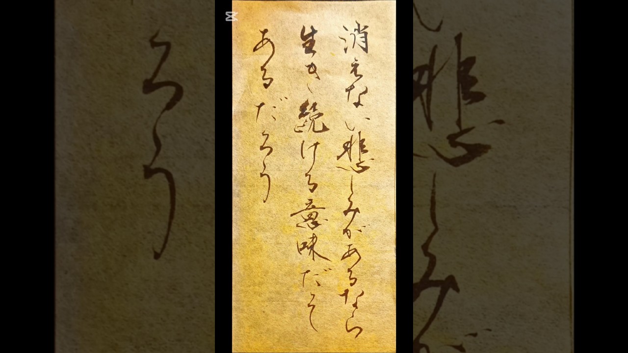 消えない悲しみがあるなら 生き続ける意味だってあるだろう 心に残った一節を書に BUMP OF CHICKEN『HAPPY』より#書道 #japanesecalligraphy