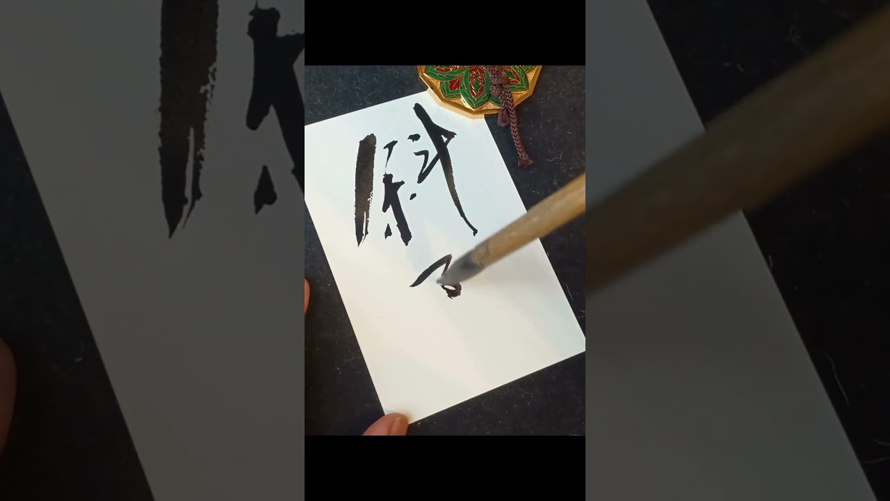 Calligraphy Inspired by BUMP OF CHICKEN “R.I.P”– 斜陽 The setting sun #書道 #kanji #japanesecalligraphy