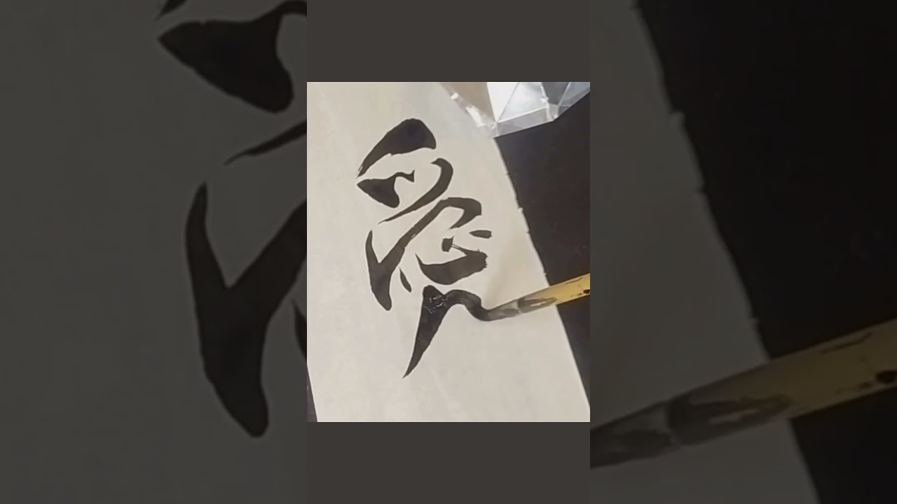 Japanese Calligraphy 愛 love #shodo #zen #kanji #mindfulness