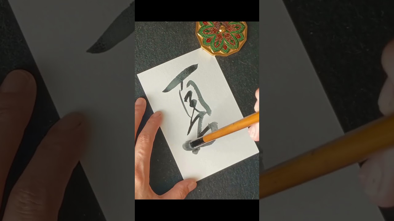 夏|Japanese Calligraphy #書道 #書道アート #夏 #美文字 #kanji #heartfulness #shorts