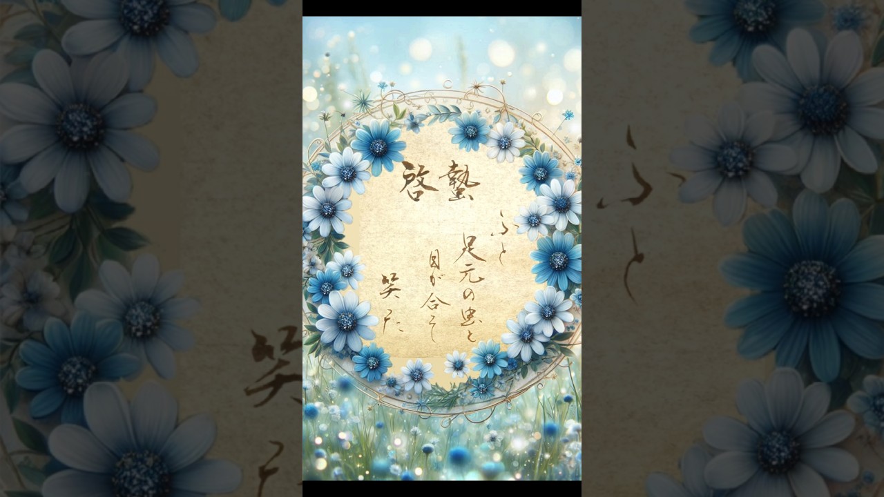 「ふと足元の虫と目が合って笑った」心に残った一節を書に BUMP OF CHICKEN 『ファイター』より #書道#japanesecalligraphy