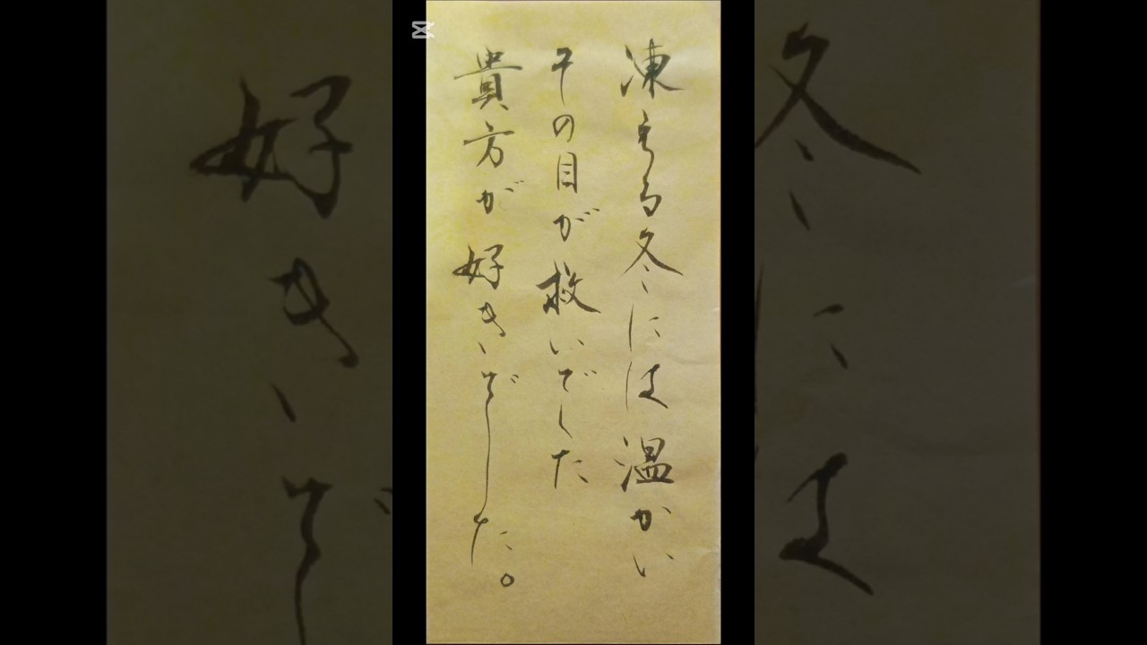書いてみた 心に響く歌詞「凍える冬には温かいその目が救いでした 貴方が好きでした」 Mrs.GREEN APPLE『私』#書道#japanesecalligraphy