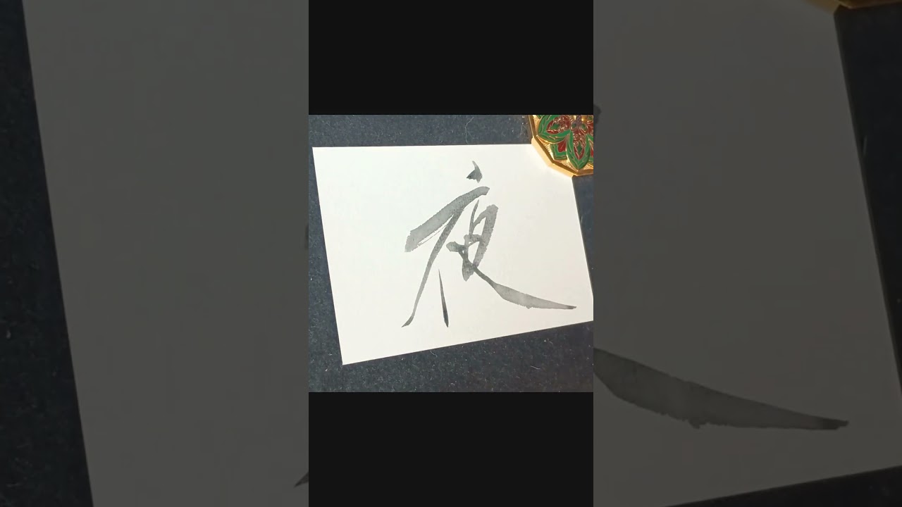 夏は夜—枕草子の世界へ|Japanese Calligraphy #書道 #heartfulness #kanji #japaneseculture #和の美 #美文字 #shorts