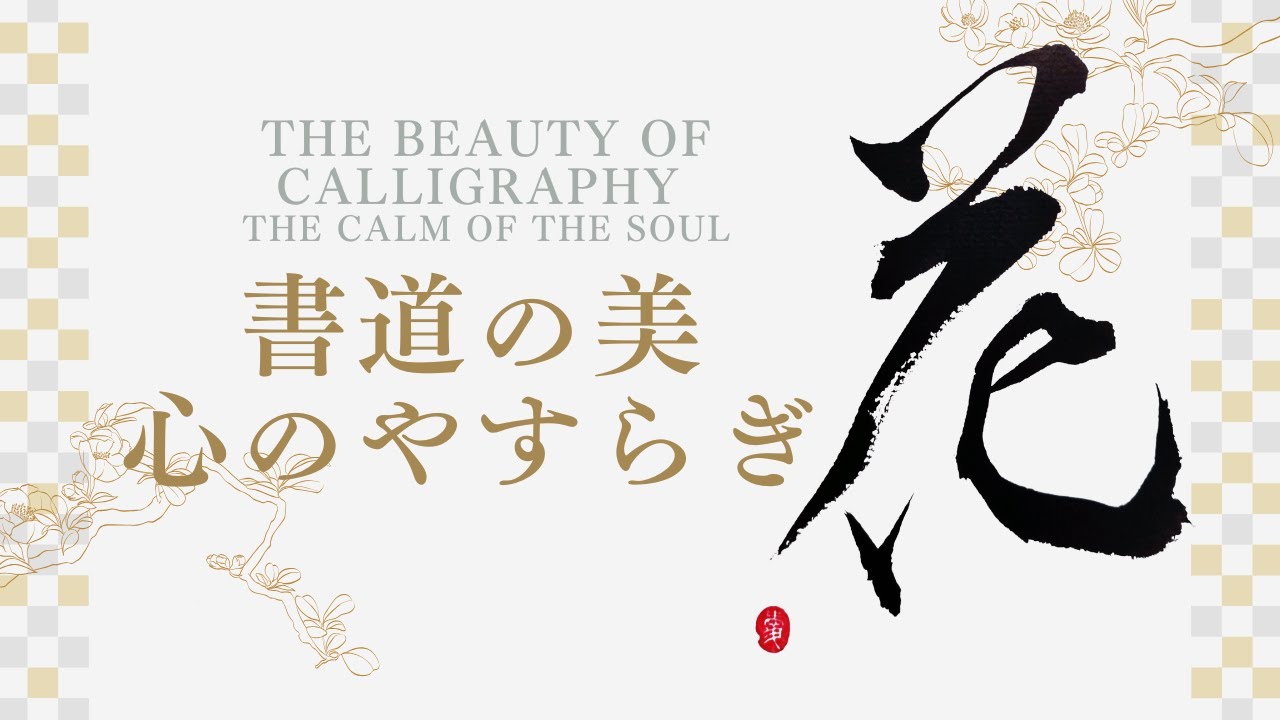 Japanese Calligraphy　花　flower