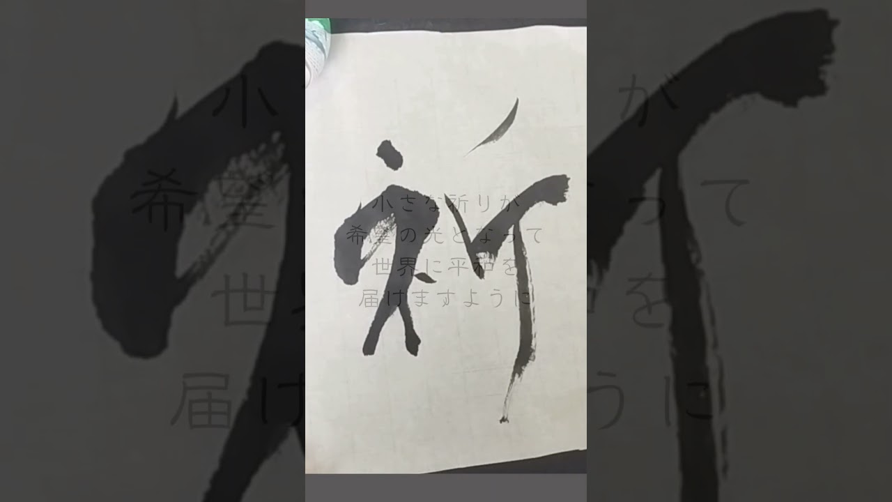 心を整える書 平和への祈り Japanese Calligraphy “prayer” #書道 #心に響く言葉 #heartfulness #kanji #zen #peacefulvibes