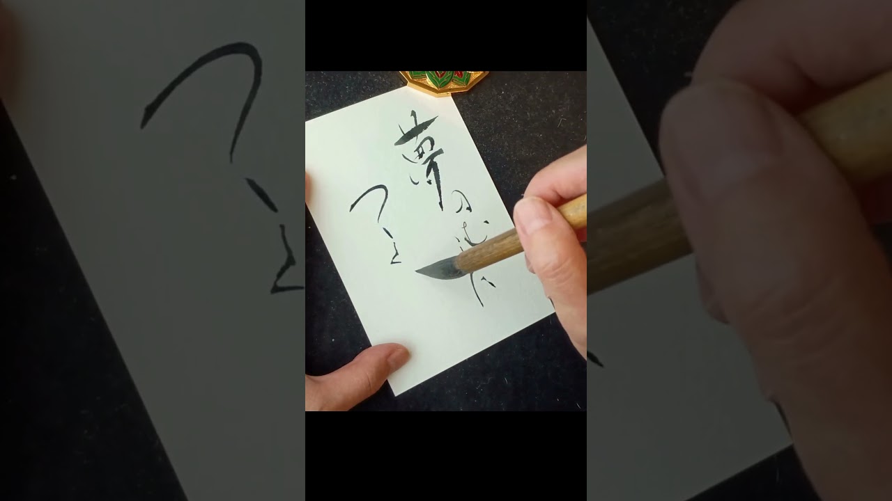 心に響く歌詞書いてみた「夢の向こうに続く道」#心に響く言葉#BUMP OF CHICKEN#calligraphy #shodo #heartfulness