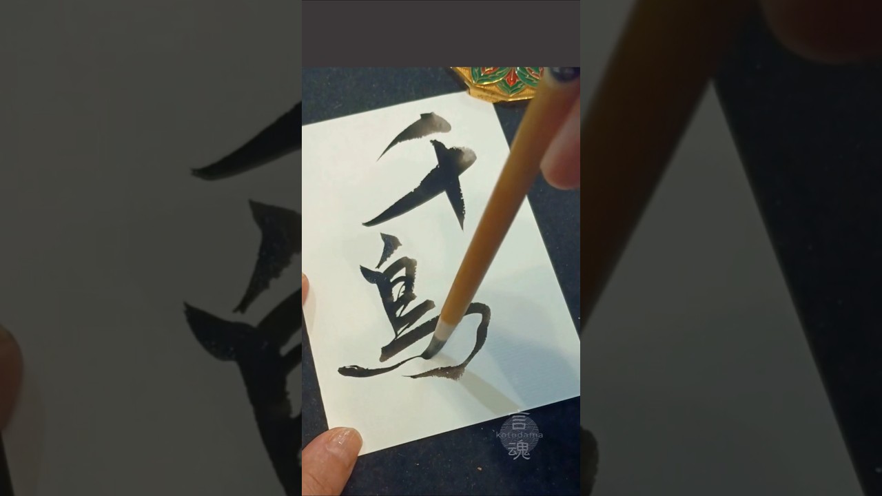 心が折れそうなあなたへ|千鳥|Japanese Calligraphy