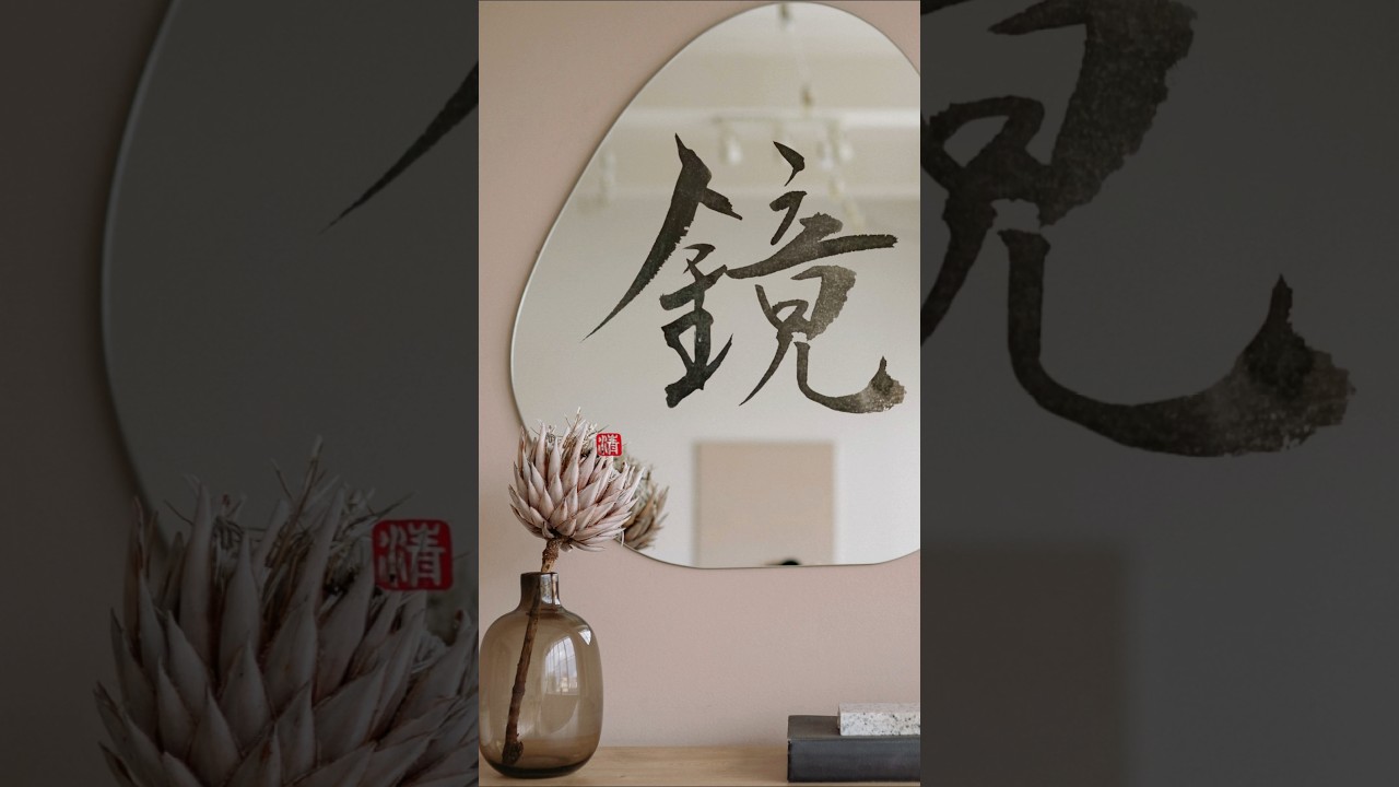 鏡　めぐる行い、映し合う心　Mirror — What We Reflect Returns | Japanese Calligraphy