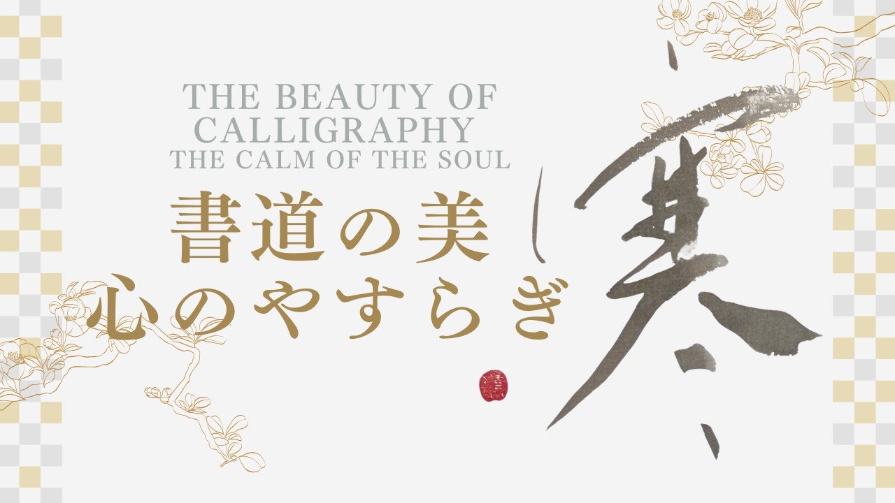 Japanese Calligraphy 寒 cold