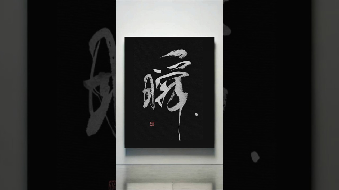 Japanese Calligraphy「瞬」|人生を動かす、一瞬のエネルギー The Energy of a Fleeting Moment #書道 #japan