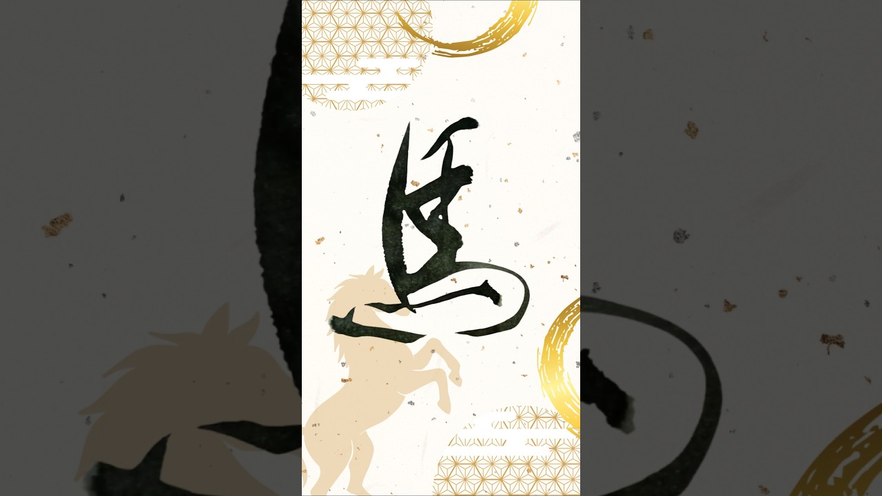 馬 Japanese Calligraphy #書道#書道アート#漢字 #shod #calligraphyart #japaneseart #japaneseculture #癒し