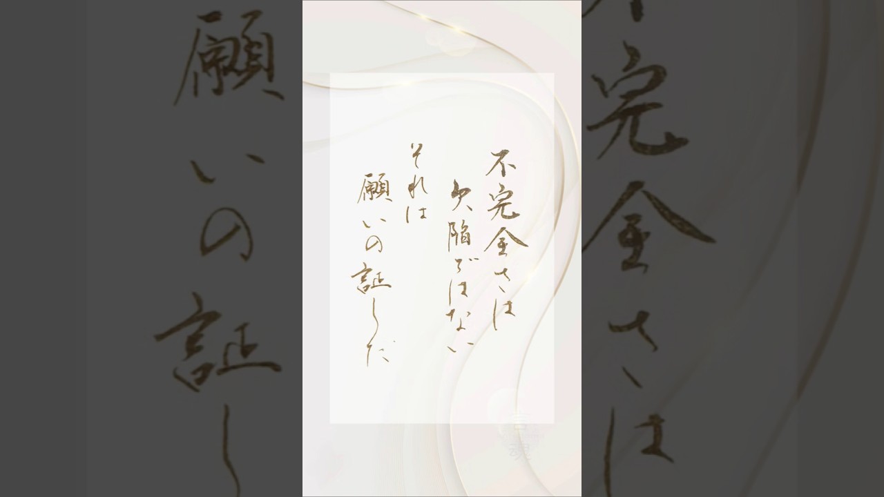 未完成のあなたへ|不完全さは願いの証|Japanese Calligraphy #popeleoxiv