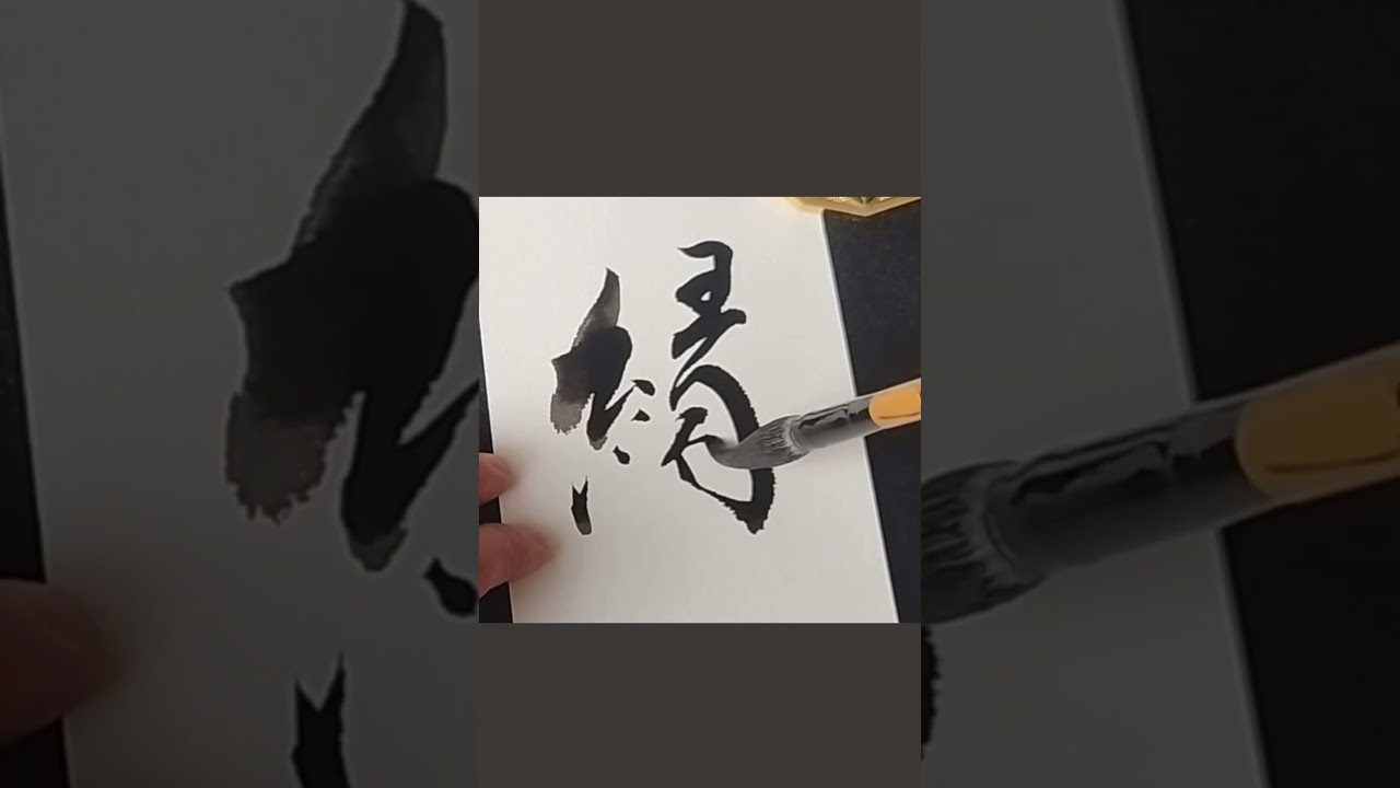 Japanese Calligraphy 縁 connection #shodo #zen #kanji #mindfulness