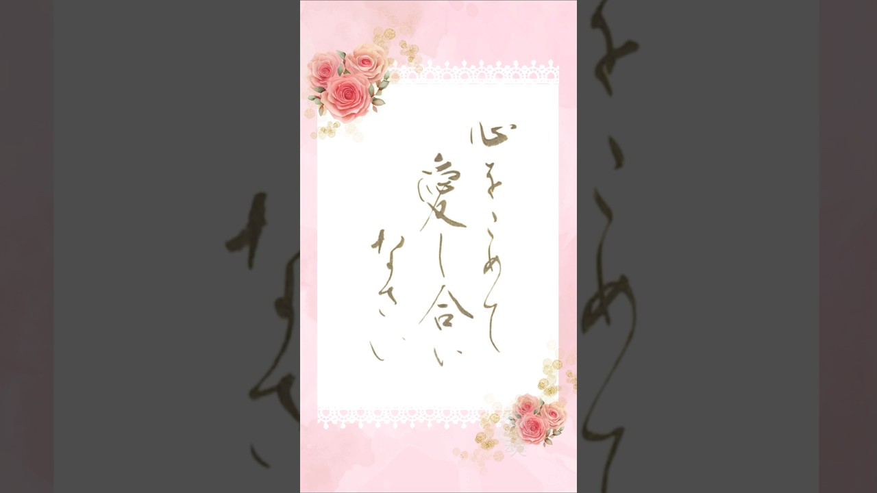 何よりもまず 心をこめて愛し合いなさい|あたたかく満ちる言葉 5月の聖句 ペトロの手紙第1-4章8節 #書道 #japanesecalligraphy #癒し