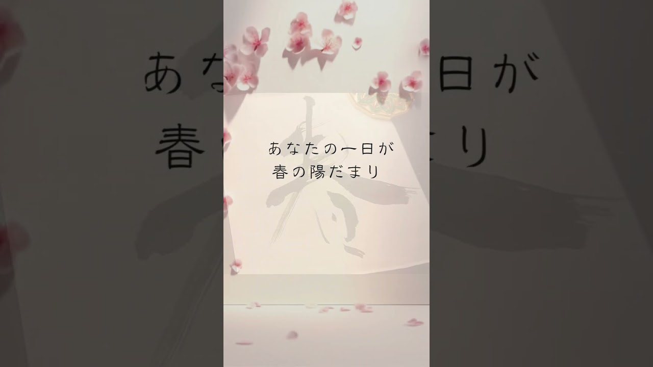 Japanese Calligraphy 春 spring #書道 #shodo #kanji #zen #mindfulness #meditation #spring