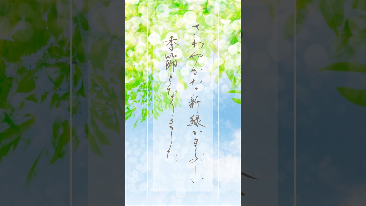 さわやかな新緑に包まれて｜癒しの書道 #japanesecalligraphy #japan