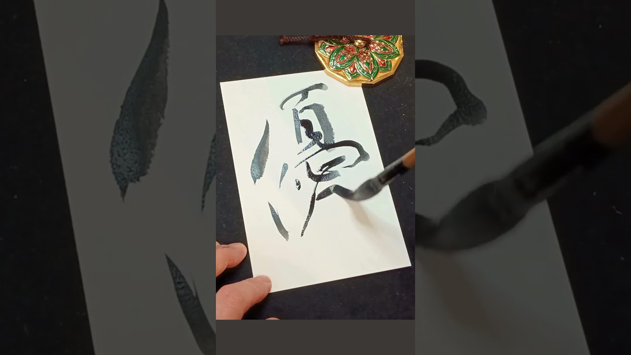 Writing ‘kindness’ in Japanese Calligraphy #書道 #shodo #kanji #zen #heartfulness #zenart#powerofwords