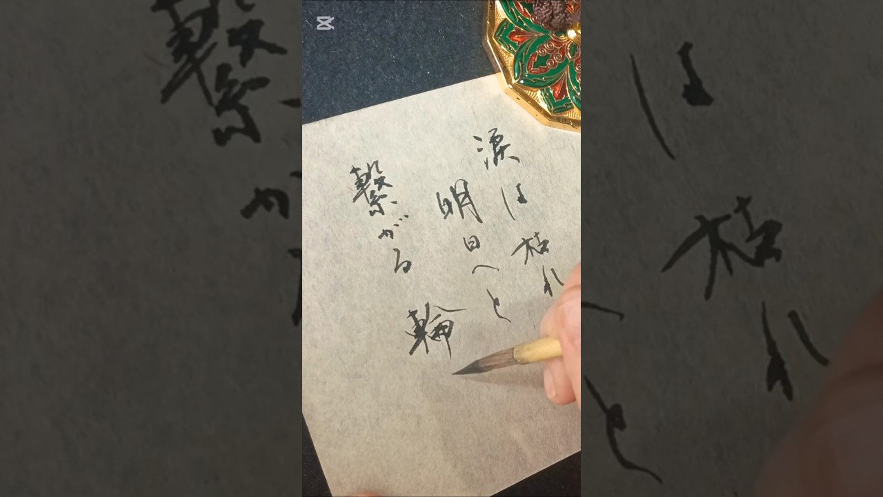 書いてみた 心に響く歌詞「空が晴れたら逢いに逢いに来てほしい 涙は枯れないわ 明日へと繋がる輪」 あいみょん『愛の花』#書道#japanesecalligraphy