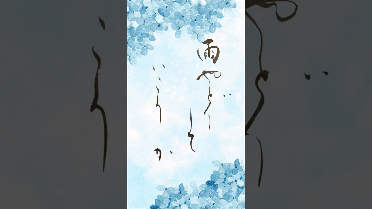 疲れた心に寄り添う言葉 「雨やどりしていこうか」#書道 #japanesecalligraphy #癒し