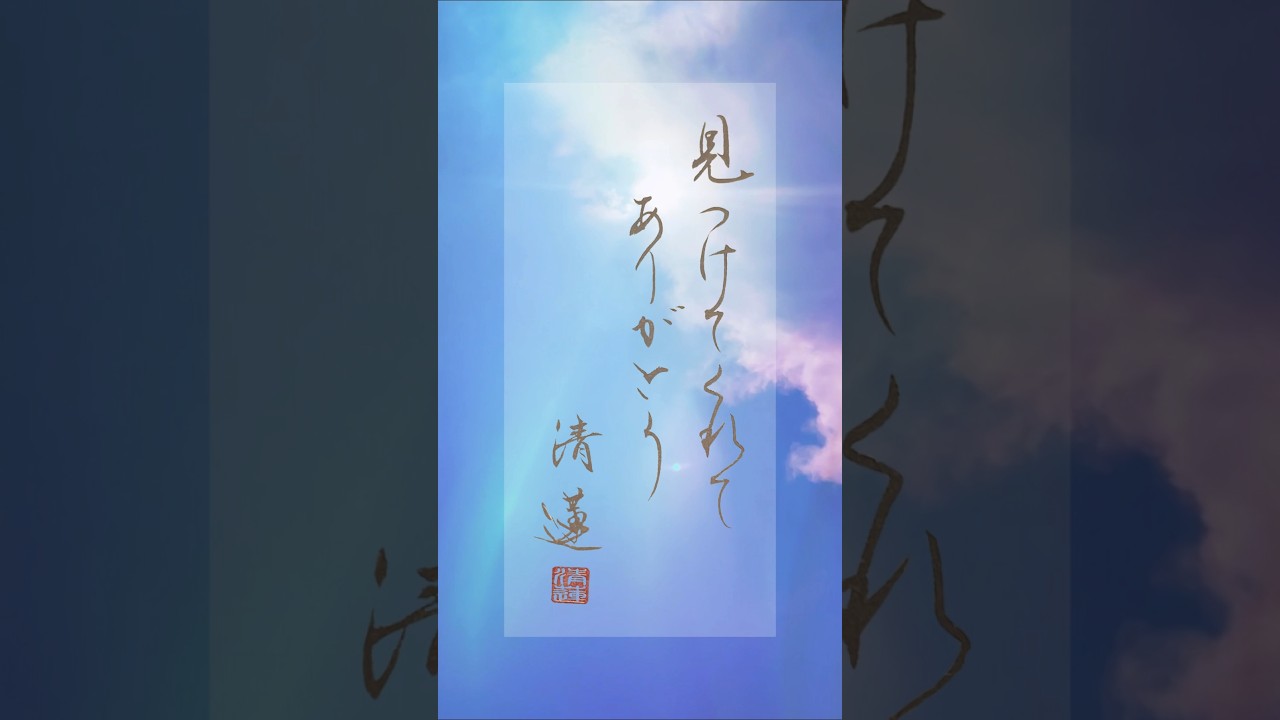 見つけてくれてありがとう|BUMP OF CHICKEN 『66号線』より Japanese Calligraphy #書道 #graditude
