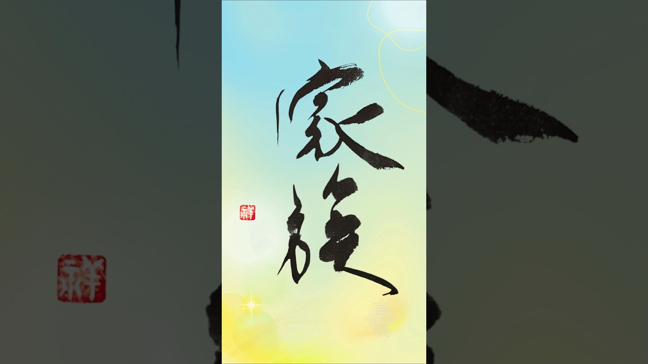 Japanese Calligraphy 家族 | 心が帰る場所 A Place Where the Heart Returns #書道 #癒し #Mrs.GREEN APPLE