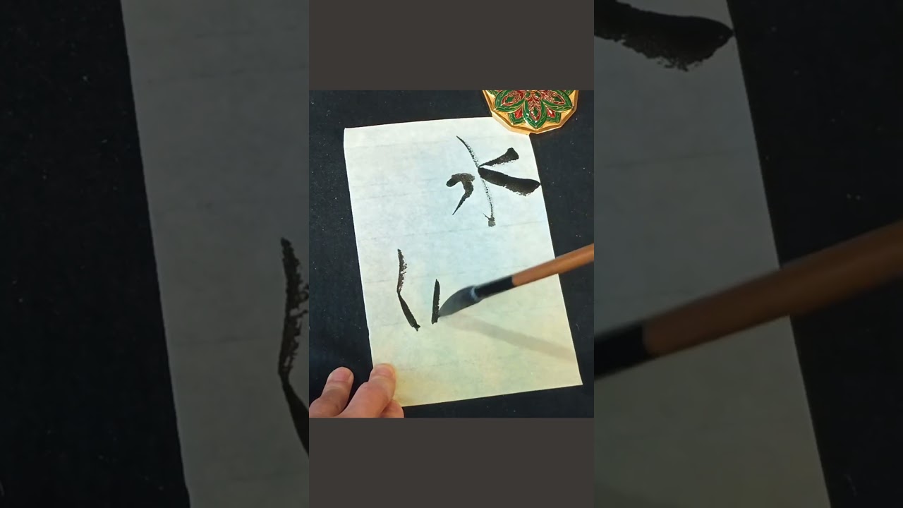 Japanese Calligraphy 水仙 daffodil #書道 #shodo #kanji #mindfulness #zen