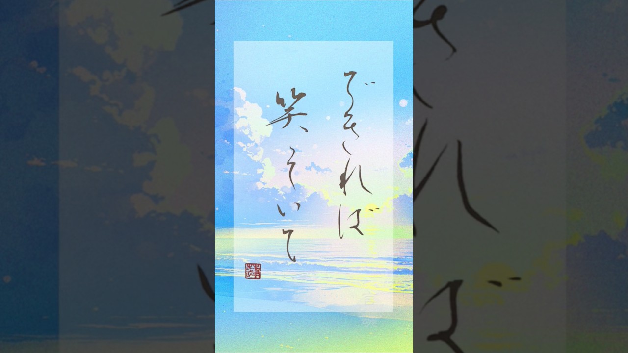 できれば笑っていて|心に寄り添う言葉 BUMP OF CHICKEN『グッドラック』より Japanese Calligraphy #書道 #癒し