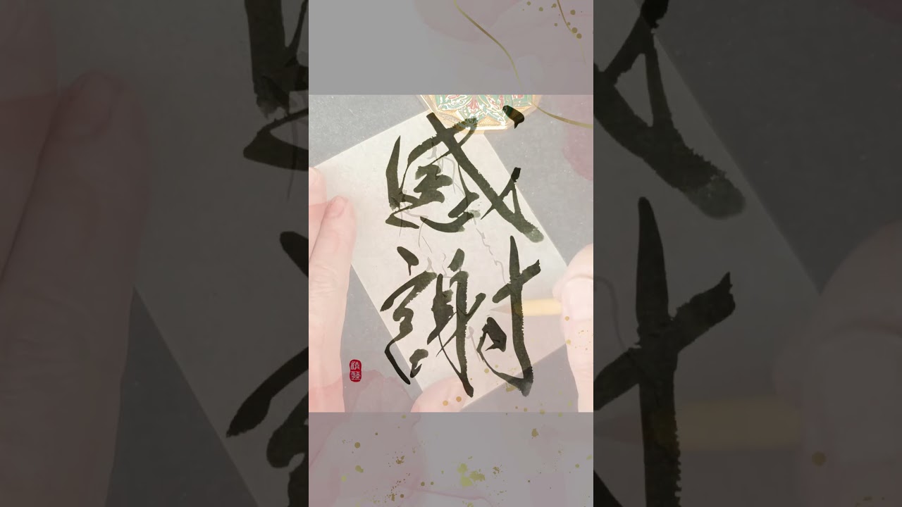 感謝—ありがとうじゃ足りないんだ|Japanese Calligraphy #心に響く言葉 #bumpofchicken #heartfulness #書道 #zenart #言霊 #shorts
