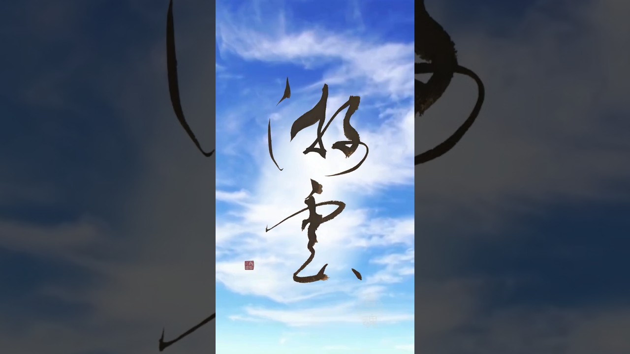 心を自由にする言葉|游雲(ゆううん)|Japanese Calligraphy