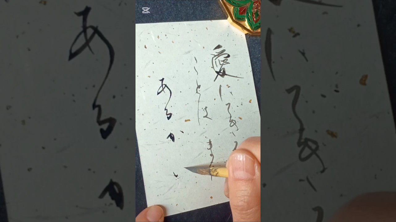 書いてみた 心に響く歌詞「愛にできることはまだあるかい」 RADWIMPS #書道#japanesecalligraphy