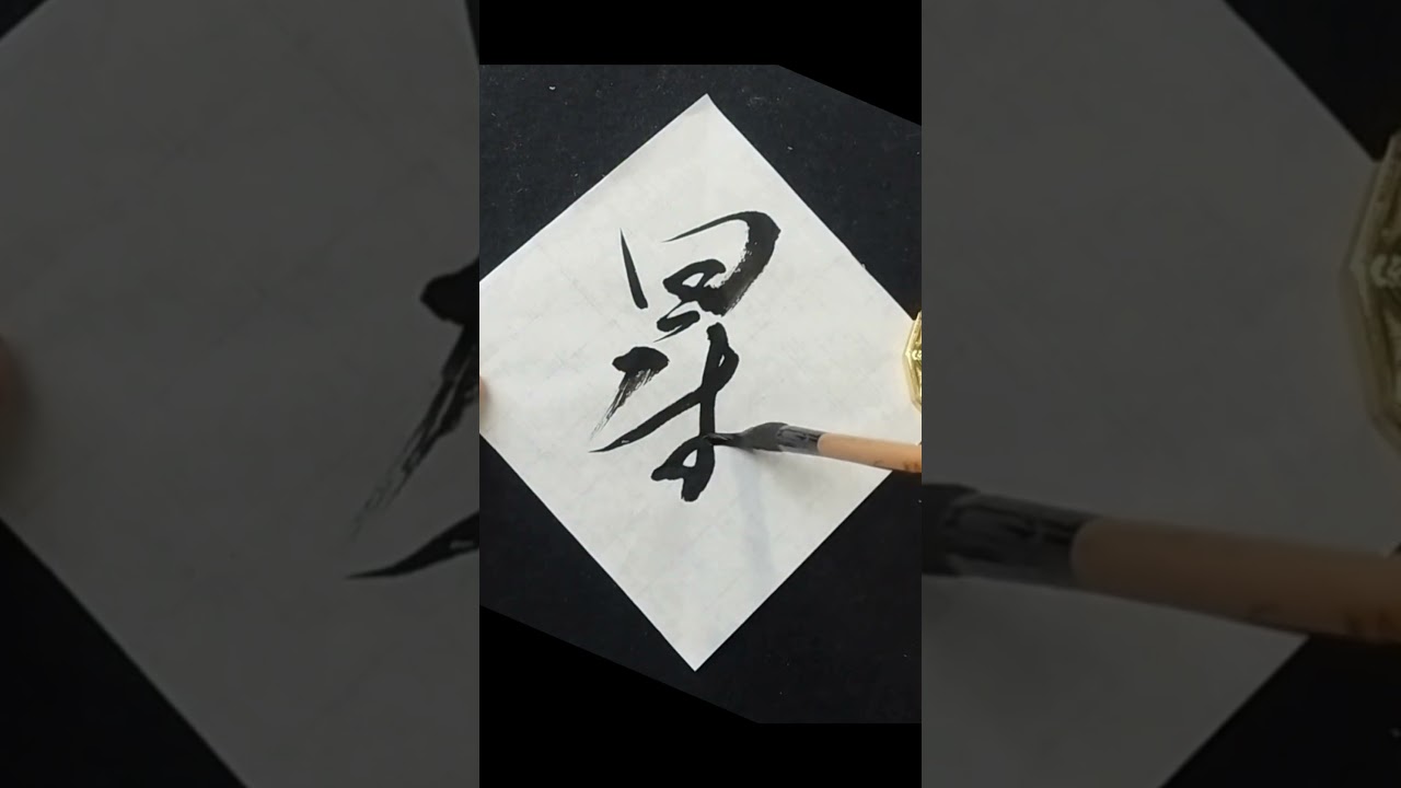 星｜BUMP OF CHICKEN「リボン」より｜Japanese Calligraphy #書道 #star #七夕 #星つなぎのエリオ #heartfullness #kanji #美文字