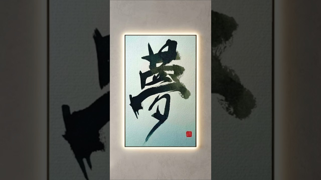 Japanese Calligraphy「夢」決意を胸に、夢をたぐり寄せる｜Dreams Drawn Closer by Quiet Passion #書道