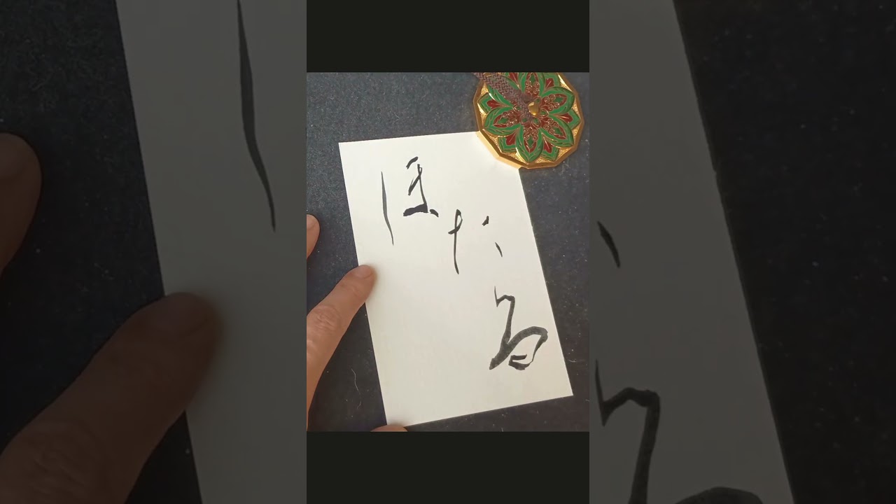ほたる|Japanese Calligraphy #書道 #shodo #art #heartfulness #zen