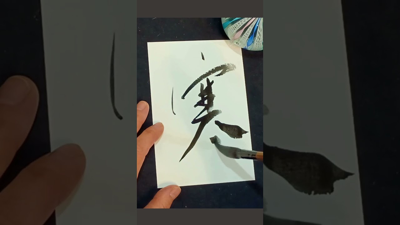 Japanese Calligraphy 寒 cold #shodo #zen #kanji #mindfulness