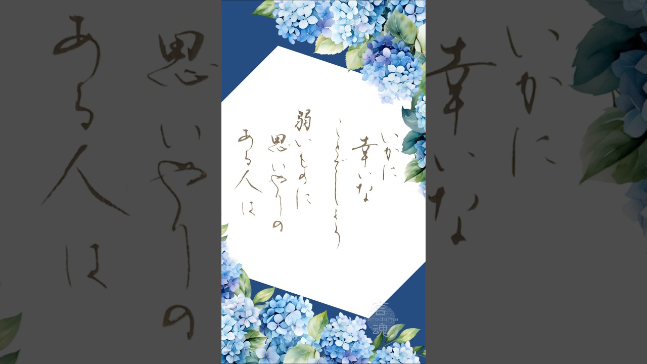 やさしい祈りのことば　弱いものに心を寄せる人の幸い　Blessed are those who have regard for the weak　詩篇41章1節　#書道 #言霊