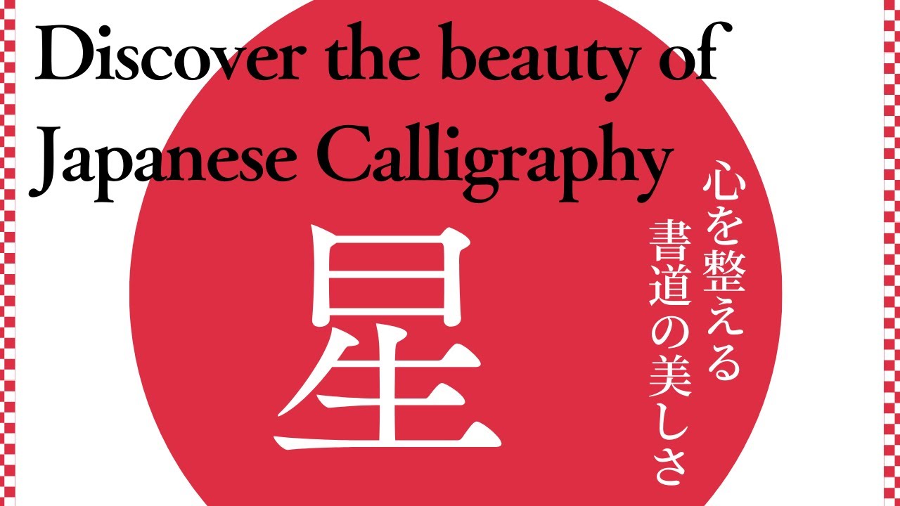 Japanese Calligraphy 星 star