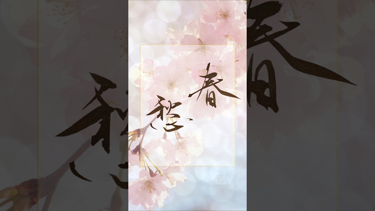 「春愁」 Japanese Calligraphy “spring melancholy” #書道