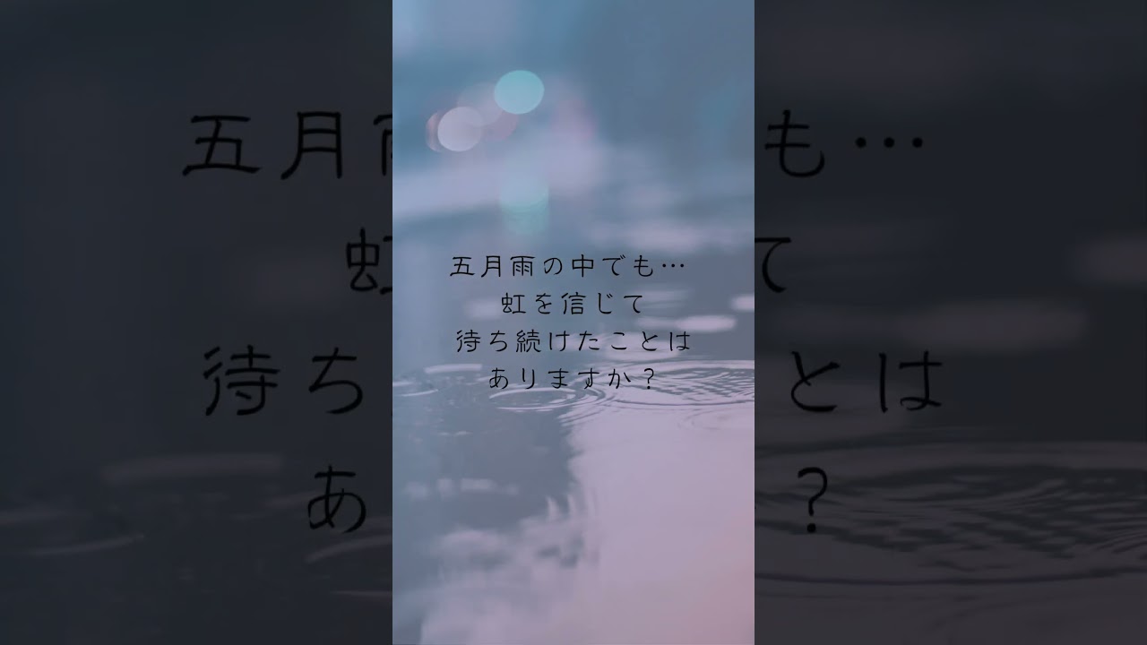 Samidare – Do You Wait for the Rainbow? #JapaneseCalligraphy #zen #heartfulness #五月雨#書道#言葉の力#書のある暮らし
