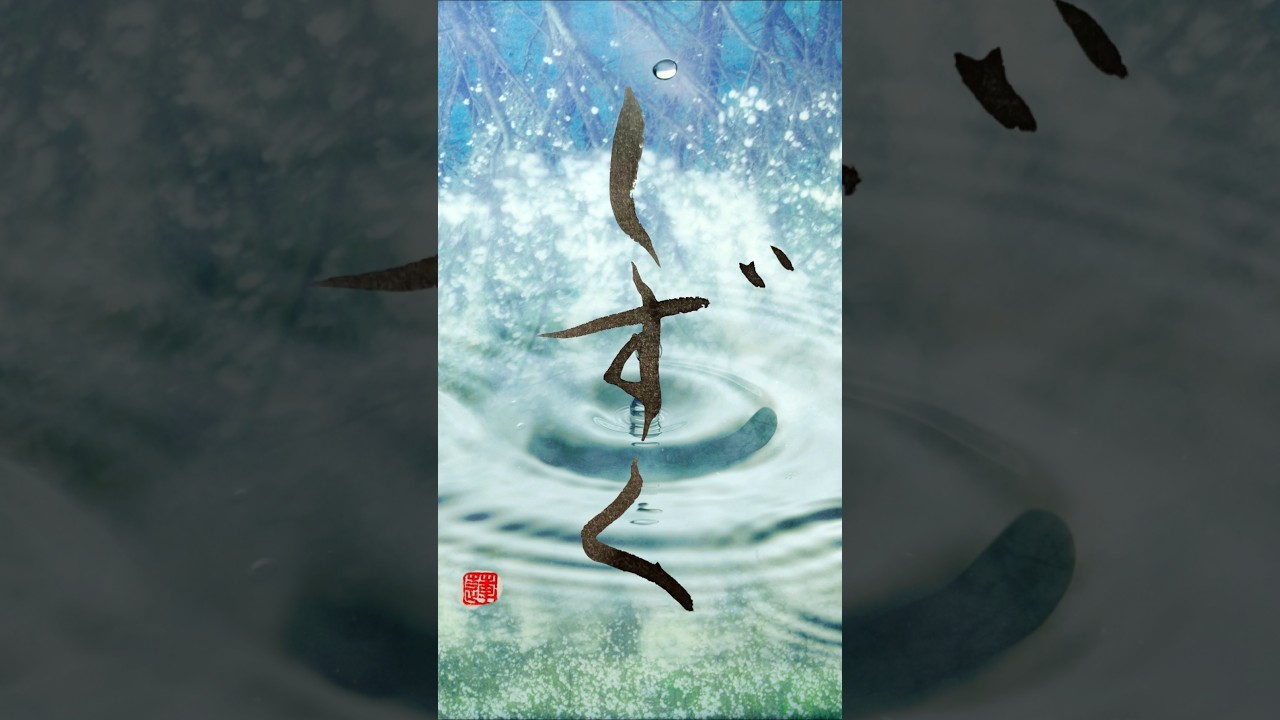 月の雫|Japanese Calligraphy #書道#月の雫 #柴咲コウ#shorts