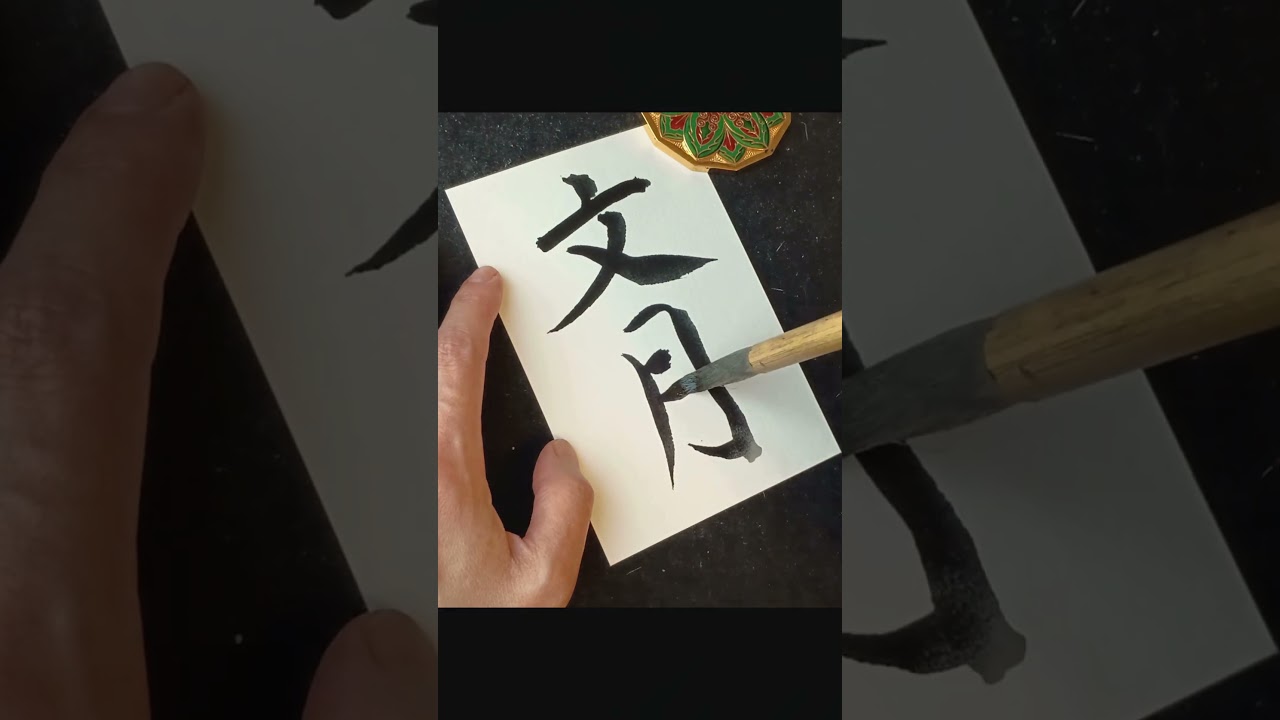 文月｜Aimer「7月の翼」に着想を得て｜Japanese Calligraphy #書道 #美文字 #heartfulness #zenart #kanji