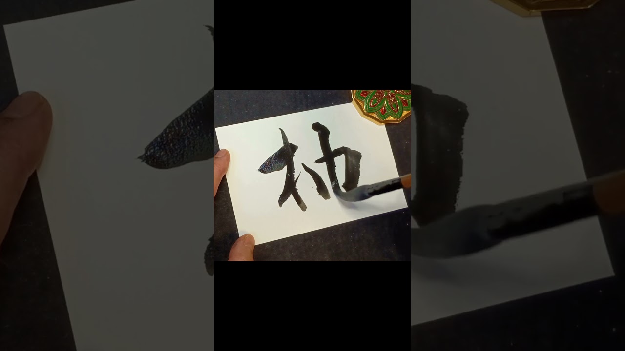 小さな太陽のように輝くあなたへ|Japanese Calligraphy “柚” #書道 #平井大 #書道アート#shorts #love#家族#ことばの贈り物