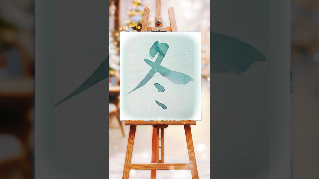 冬　Japanese Calligraphy #書道#書道アート#漢字 #shodo #calligraphyart #japaneseart #japaneseculture