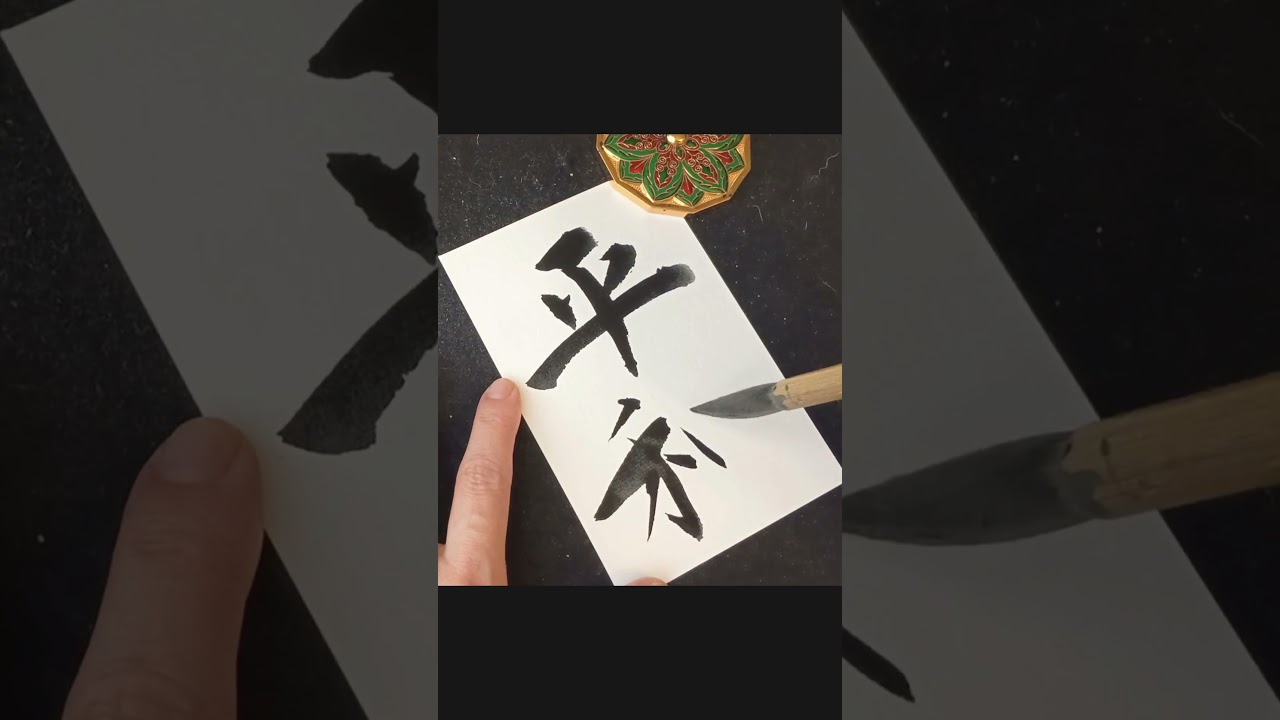書で届ける平和の願い #書道 #Peace #prayforpeace #michaeljackson