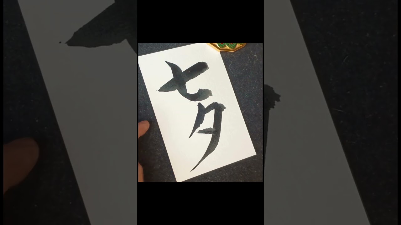 七夕　願いが叶いますように　Japanese Calligraphy × star festival #書道 #七夕 #shodo #art #heartfulness #zen